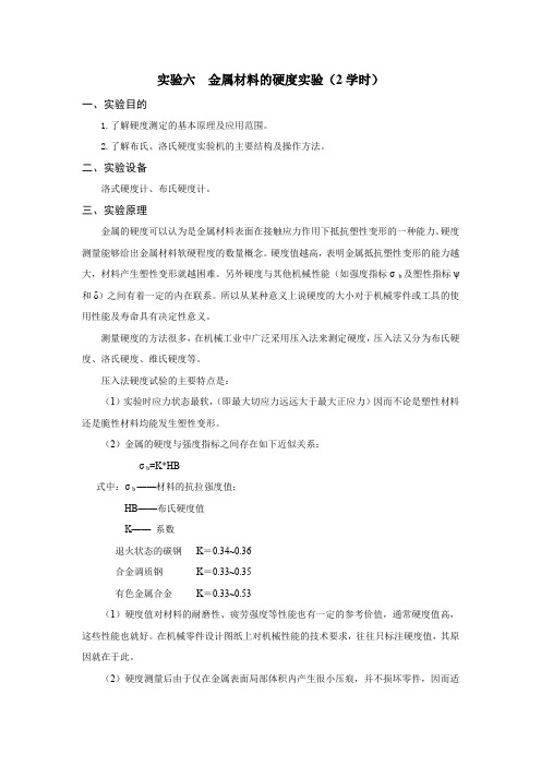 实验六  金属材料的硬度实验