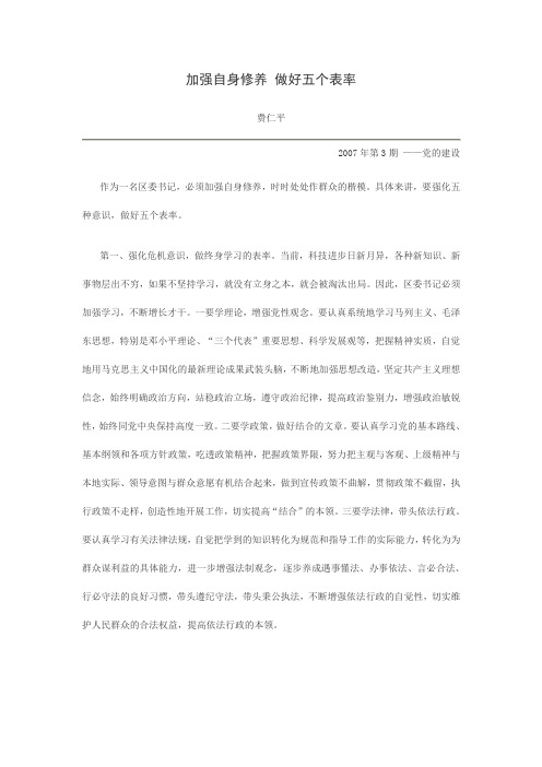 加强自身修养 做好五个表率
