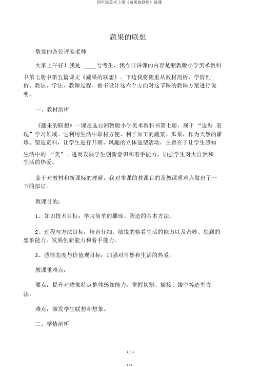 四年级美术上册《蔬果的联想》说课