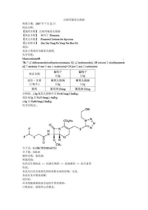 注射用氟氧头孢钠