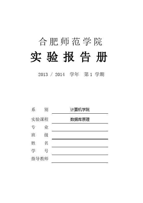 《数据库原理》实验_学生用20130305