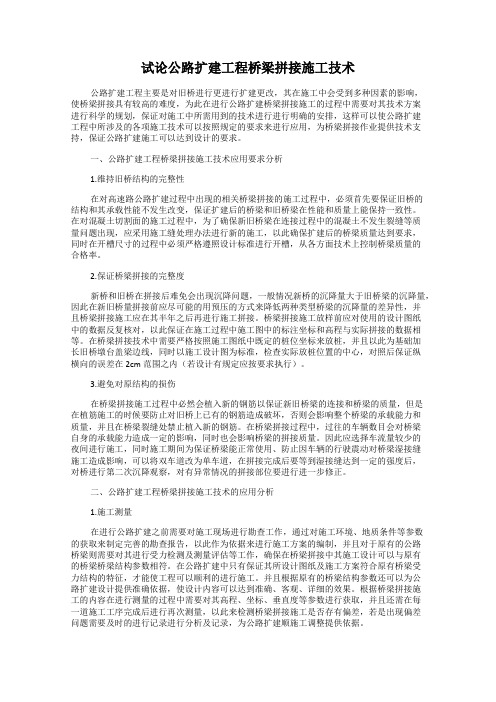 试论公路扩建工程桥梁拼接施工技术