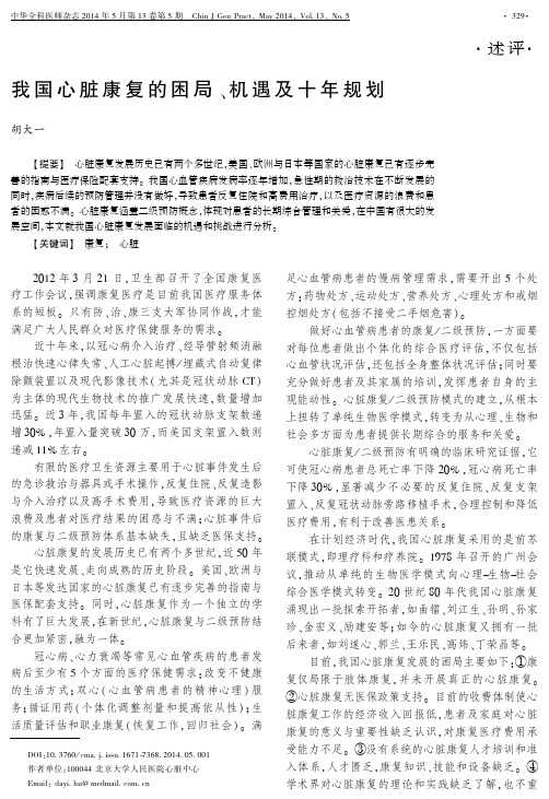 我国心脏康复的困局、机遇及十年规划