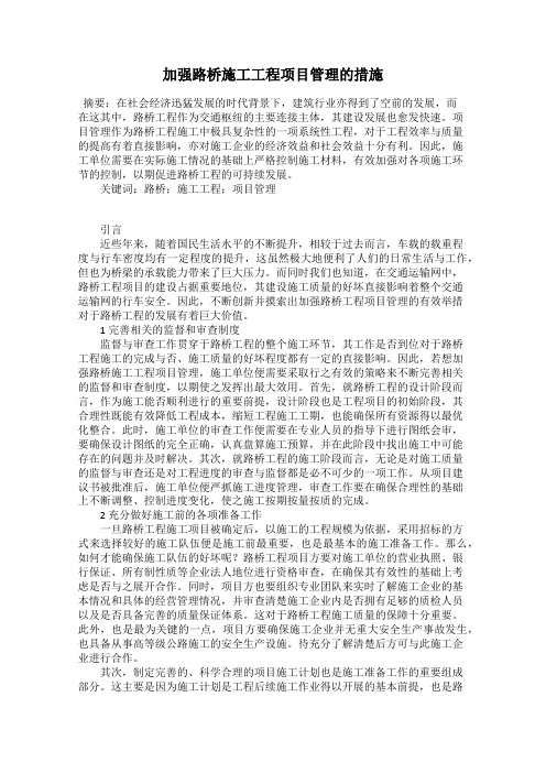 加强路桥施工工程项目管理的措施