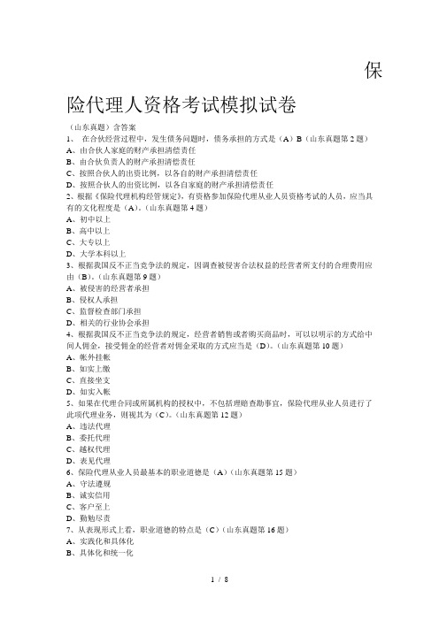 山东省保险代理人资格考试模拟试题