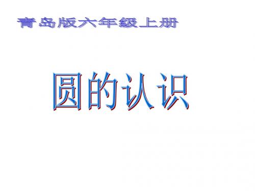 (青岛版)六年级数学上册课件_圆的认识