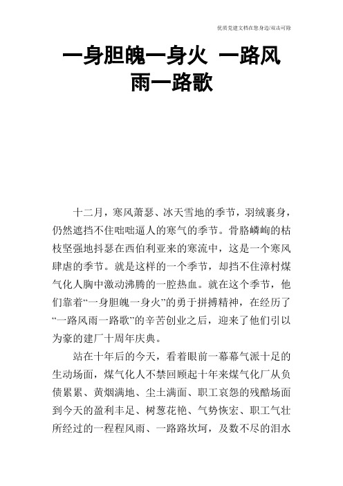 一身胆魄一身火 一路风雨一路歌