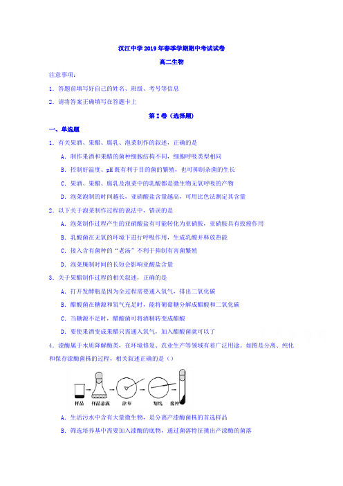 湖北省仙桃市汉江中学2018-2019学年高二下学期期中考试生物试题