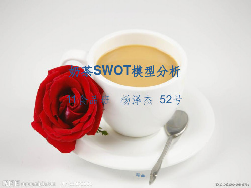 奶茶SWOT模型分析