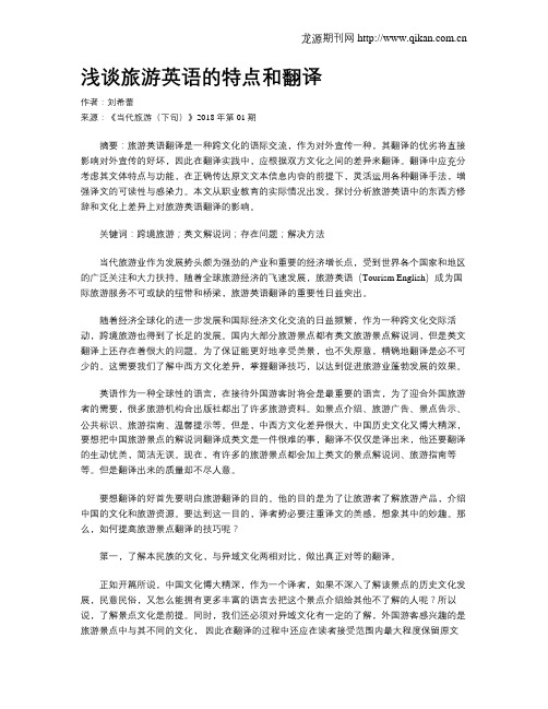 浅谈旅游英语的特点和翻译