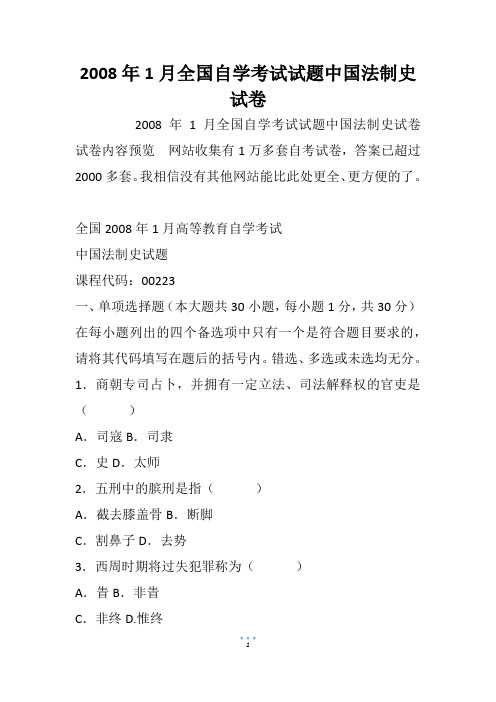 2008年1月全国自学考试试题中国法制史试卷