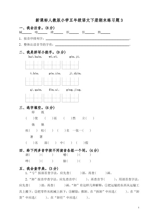 新人教版五年级语文下学期期末测试卷3有答案[精品]