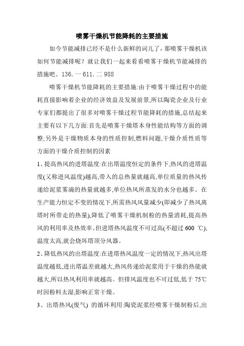 喷雾干燥机节能降耗的主要措施