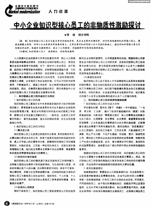中小企业知识型核心员工的非物质性激励探讨