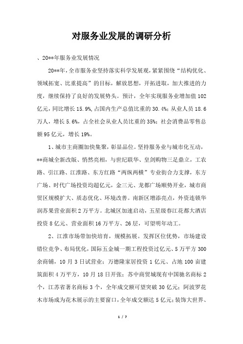 2019年对服务业发展的调研分析