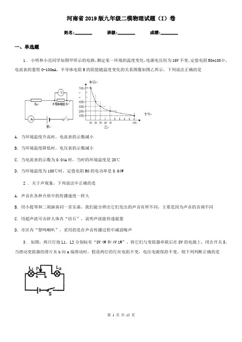 河南省2019版九年级二模物理试题(I)卷