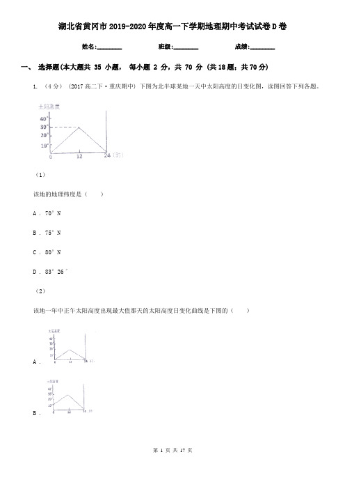 湖北省黄冈市2019-2020年度高一下学期地理期中考试试卷D卷