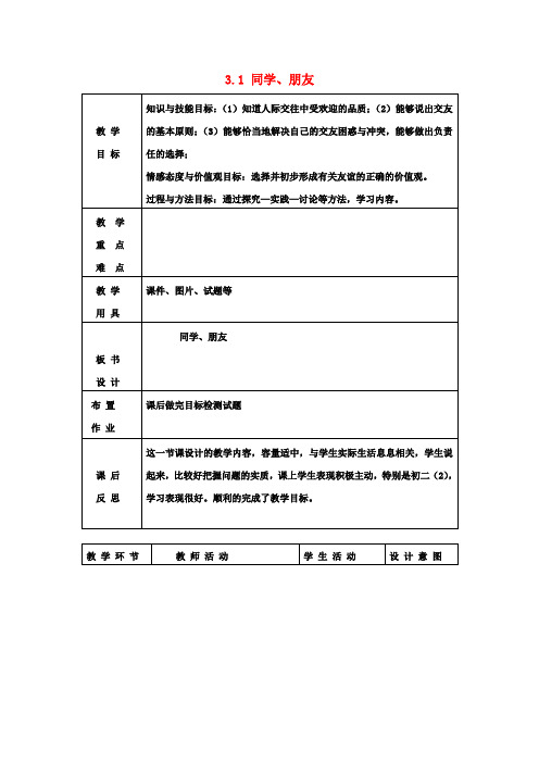八年级政治上册 3.1 同学、朋友教案 新人教版