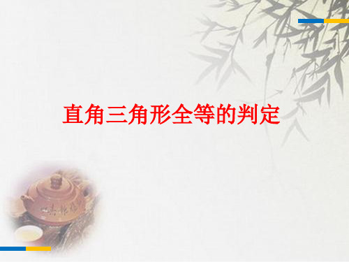 浙教版八年级上《2.8直角三角形全等的判定》课件(共21张PPT)