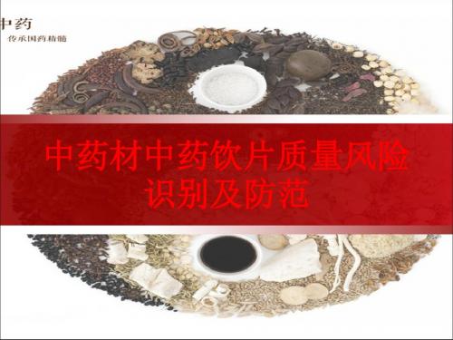 [课件]中药材中药饮片质量风险识别及防范PPT