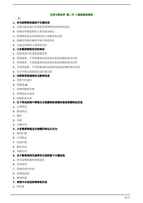 初级药师-口服药物的吸收练习题及答案详解(11页)