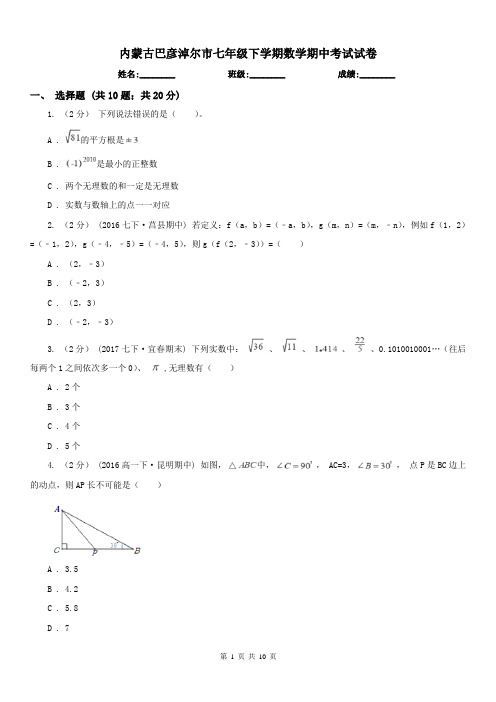 内蒙古巴彦淖尔市七年级下学期数学期中考试试卷