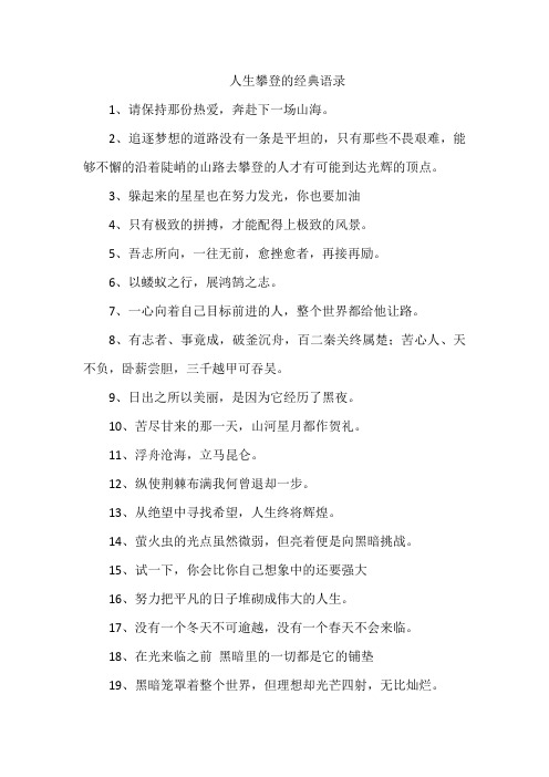 人生攀登的经典语录