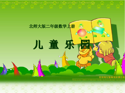 小学儿童乐园(北师大版二年级上册数学)课件PPT