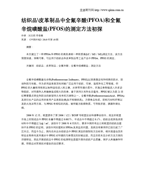 纺织品皮革制品中全氟辛酸(PFOA)和全氟辛烷磺酸盐(PFOS)的测定方法初探