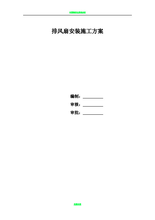 排风扇安装施工方案