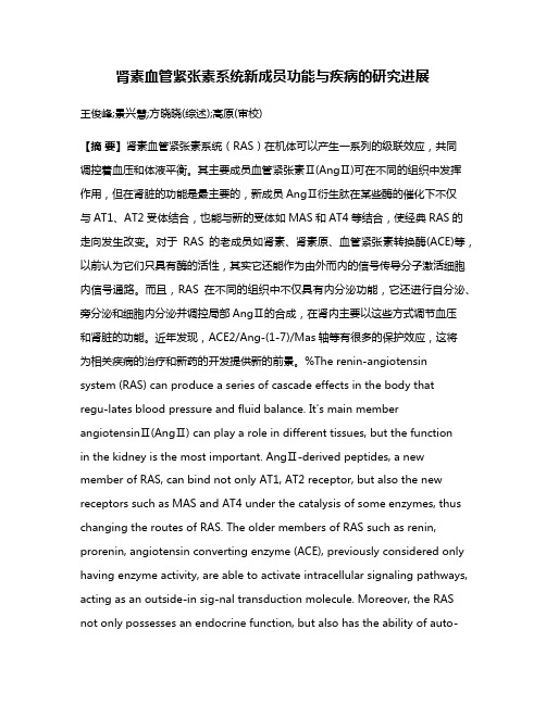 肾素血管紧张素系统新成员功能与疾病的研究进展