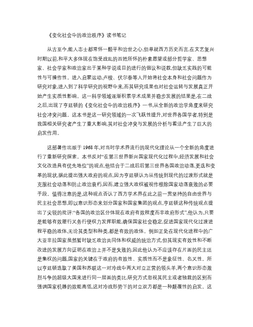 《变化社会中的政治秩序》读书笔记.