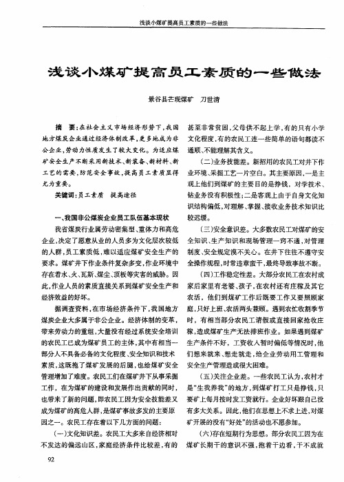 浅谈小煤矿提高员工素质的一些做法