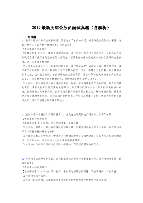 2019最新历年公务员面试真题(含解析)rx