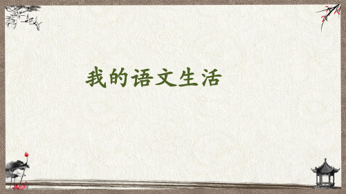 部编人教版七年级下册语文 第6单元 综合性学习 教学课件