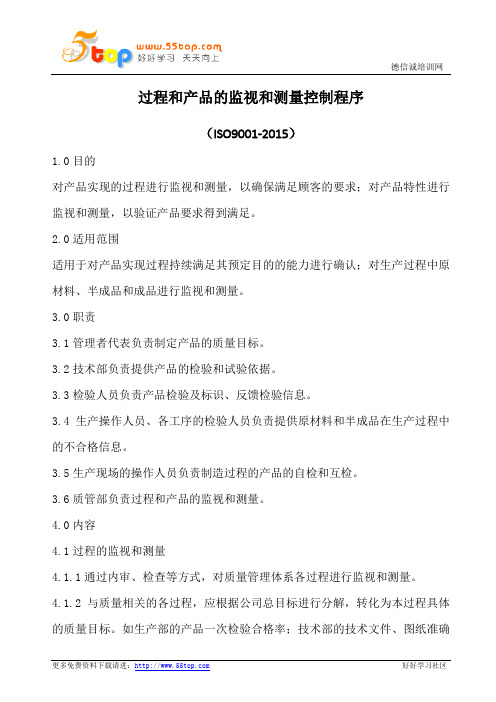 过程和产品监视和测量程序(含记录)