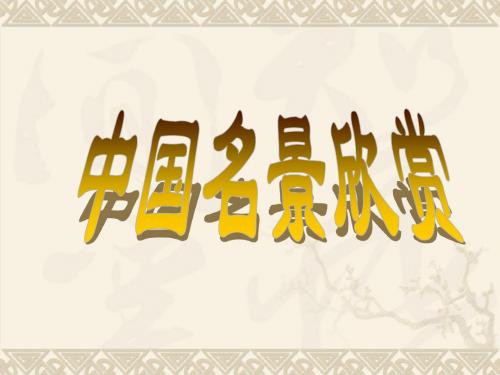 2.2 中国名景欣赏(课件)