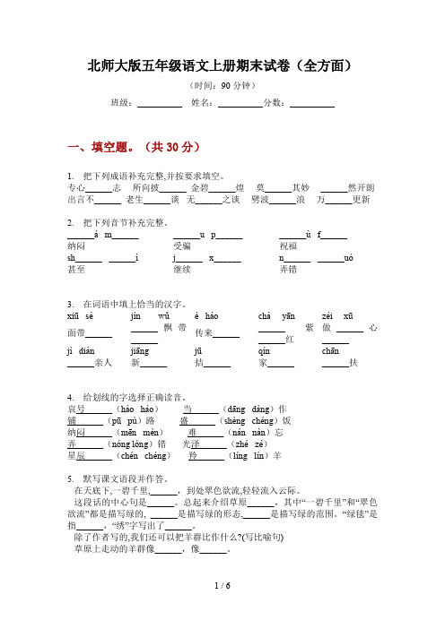 北师大版五年级语文上册期末试卷(全方面)