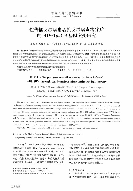 性传播艾滋病患者抗艾滋病毒治疗后的HIV1pol区基因突变研究