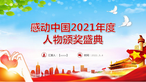 感动中国2022年度人物新闻稿PPT