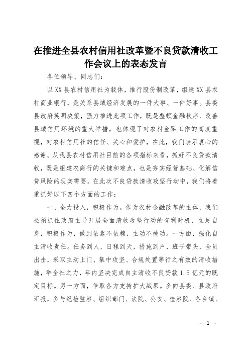 在推进全县农村信用社改革暨不良贷款清收工作会议上的表态发言