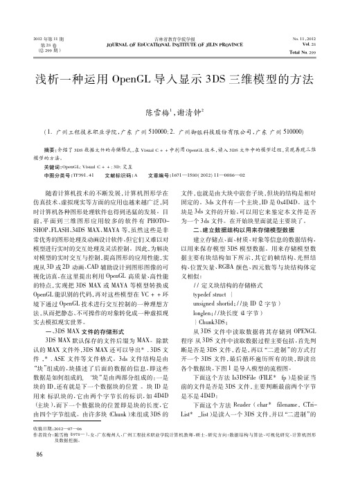 一种运用OpenGL导入显示3DS三维模型的方法