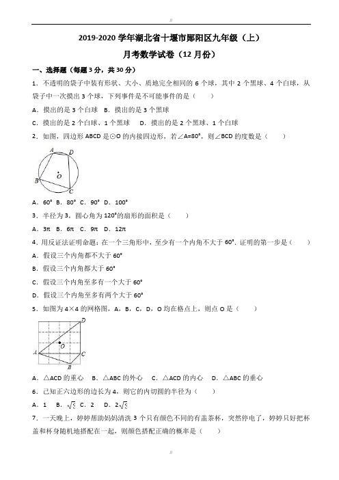 十堰市郧阳区2019年12月九年级上月考数学试卷(有答案)(已审阅)