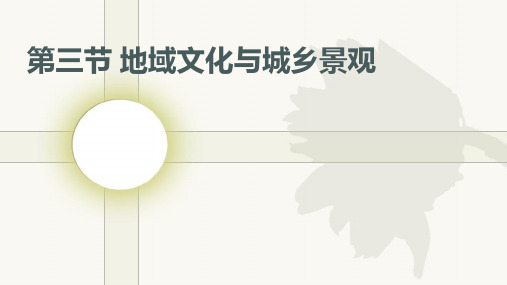 《地域文化与城乡景观》-ppt课件人教版1ppt