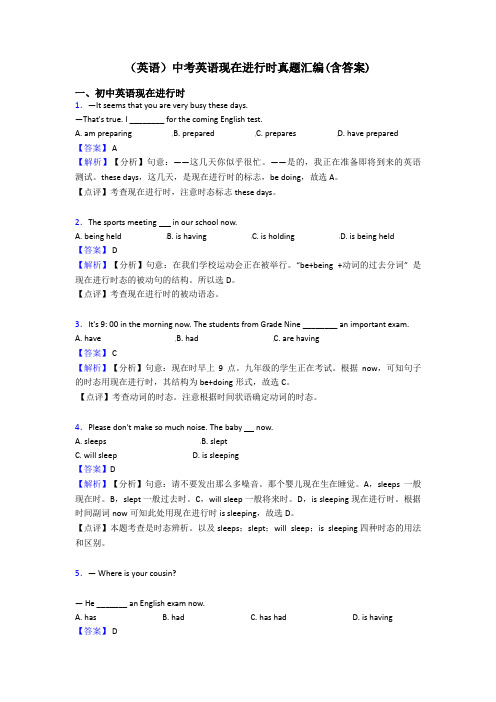(英语)中考英语现在进行时真题汇编(含答案)