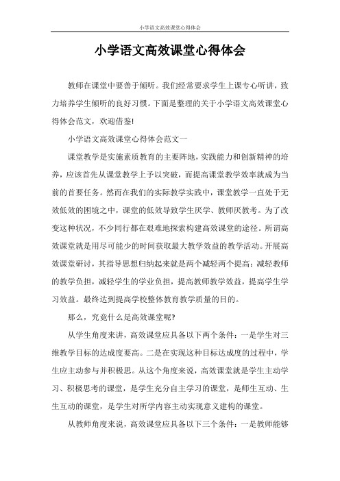 心得体会 小学语文高效课堂心得体会
