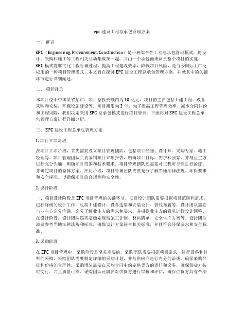 epc建设工程总承包管理方案