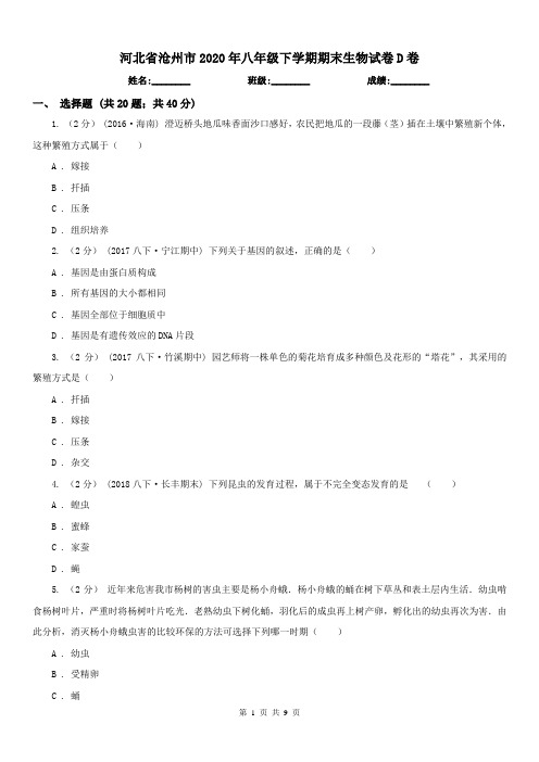 河北省沧州市2020年八年级下学期期末生物试卷D卷