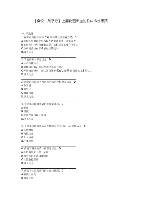 【省级一类学分】上消化道出血的临床诊疗思路,东营继续医学教育答案
