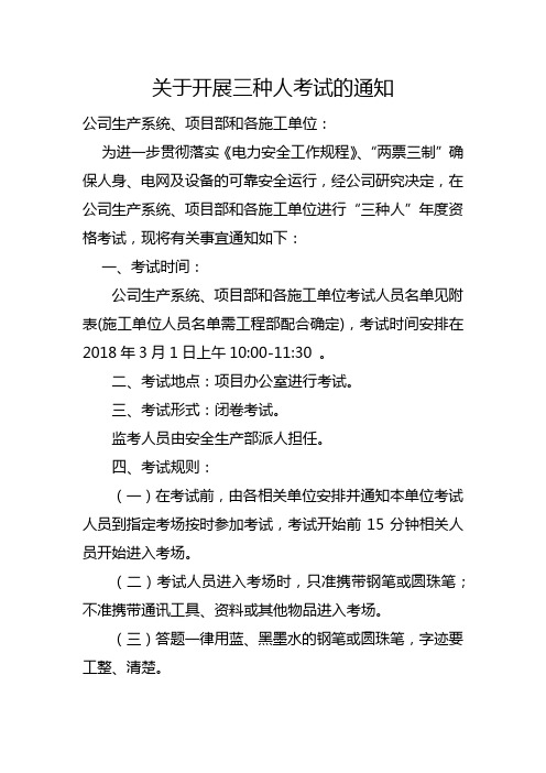 关于开展三种人考试的通知